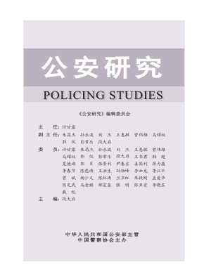 公安研究期刊
